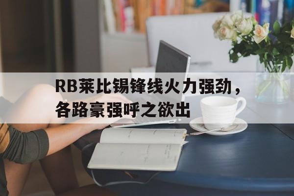 RB莱比锡锋线火力强劲，各路豪强呼之欲出