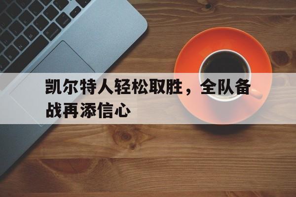 凯尔特人轻松取胜，全队备战再添信心