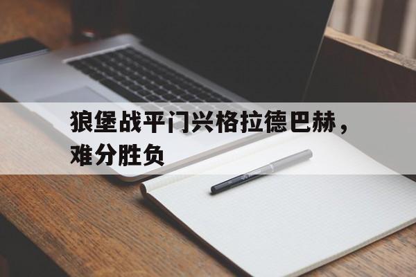 狼堡战平门兴格拉德巴赫，难分胜负